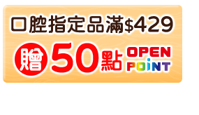 口腔指定品滿$429贈50點OPENPOINT