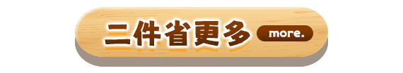 二件省更多