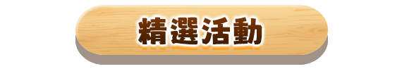 精選活動