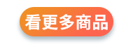看更多商品