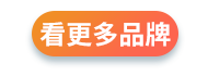 看更多品牌