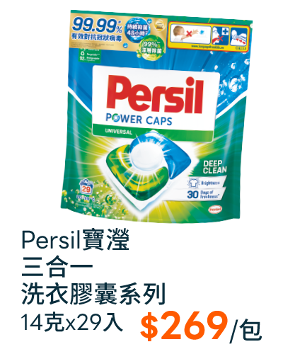 Persil寶瀅三合一洗衣膠囊系列14克x29入
