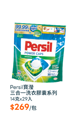 Persil寶瀅三合一洗衣膠囊系列14克x29入