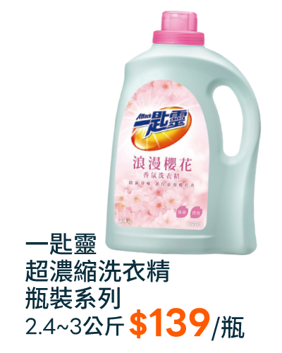 一匙靈超濃縮洗衣精瓶裝系列2.4~3公斤
