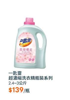一匙靈超濃縮洗衣精瓶裝系列2.4~3公斤