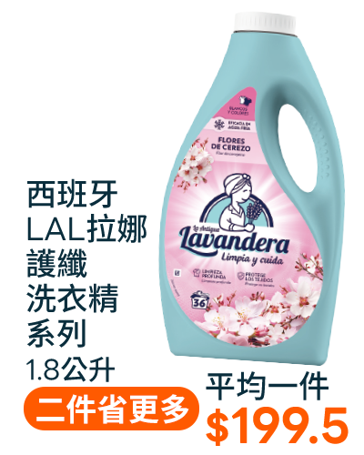 西班牙LAL拉娜護纖洗衣精系列1.8公升