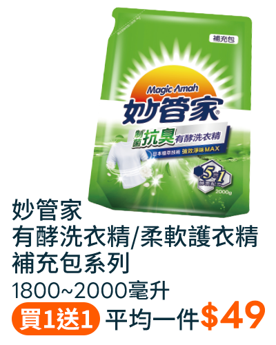 妙管家有酵洗衣精/柔軟護衣精補充包系列1800~2000毫升