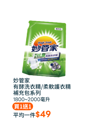 妙管家有酵洗衣精/柔軟護衣精補充包系列1800~2000毫升