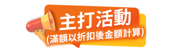主打活動