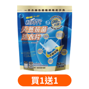 皂福極淨白抗菌洗衣肥皂精(除臭抗菌)/輕時代天然抗菌洗衣片