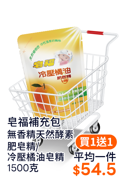 皂福補充包無香精天然酵素肥皂精/冷壓橘油皂精1500克