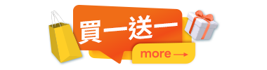 買一送一