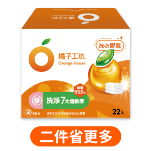 橘子工坊天然制菌洗衣膠囊系列20克x22