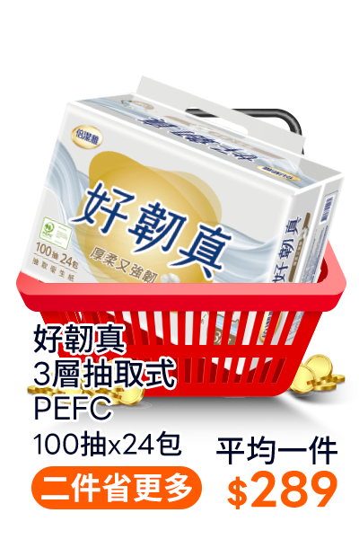 好韌真3層抽取式PEFC100抽x24包