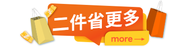 二件省更多