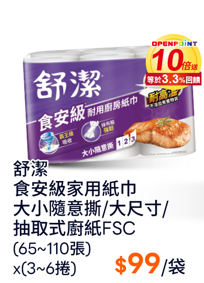 舒潔食安級家用紙巾大小隨意撕/大尺寸/抽取式廚紙FSC(65~110張)x(3~6捲)
