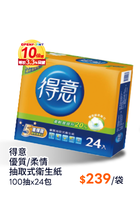得意優質/柔情抽取式衛生紙100抽x24包