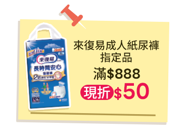 來復易成人紙尿褲指定品，滿$888現折$50