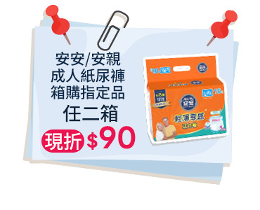 安安/安親 成人紙尿褲箱購指定品，任二箱現折$90