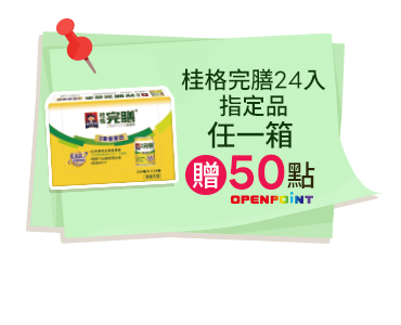 桂格完膳24入指定品任一箱贈50點OPENPOINT