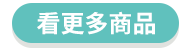 看更多商品