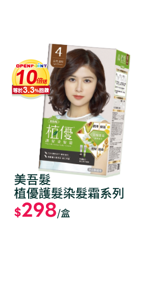 美吾髮植優護髮染髮霜系列
