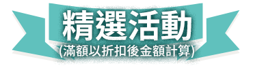 精選活動