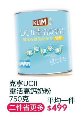 克寧UCII靈活高鈣奶粉750克
