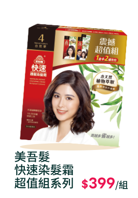 美吾髮快速染髮霜超值組系列