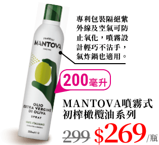 MANTOVA噴霧式初榨橄欖油系列