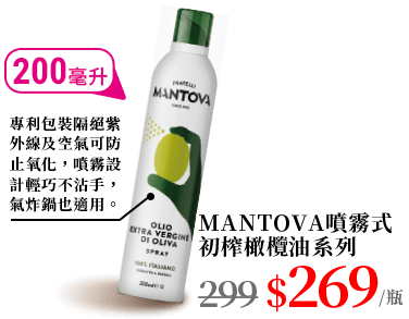MANTOVA噴霧式初榨橄欖油系列