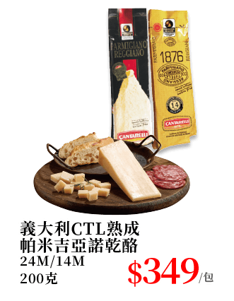 義大利CTL熟成帕米吉亞諾乾酪系列