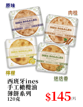 西班牙Ines手工橄欖油薄餅系列