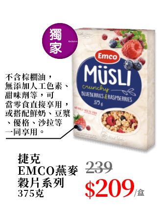 捷克EMCO燕麥穀片系列