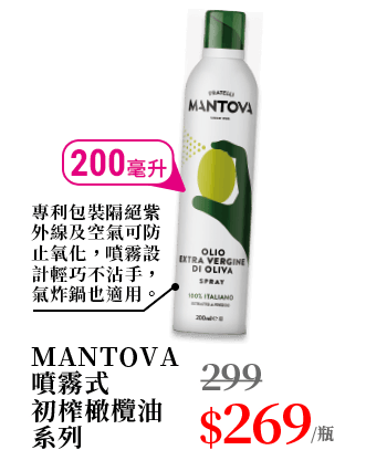 MANTOVA噴霧式初榨橄欖油系列