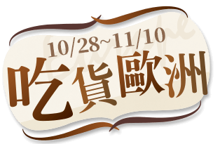 10/28-11/10吃貨歐洲