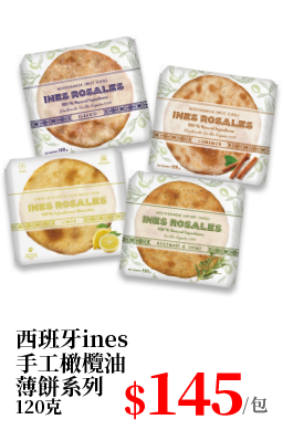 西班牙Ines手工橄欖油薄餅系列