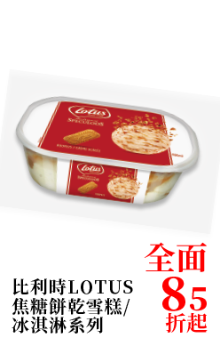 比利時LOTUS系列