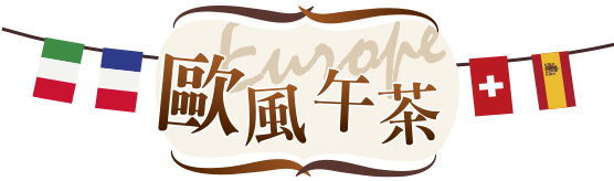 歐風午茶