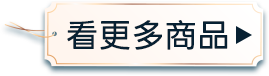 看更多商品