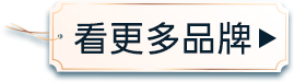 看更多品牌