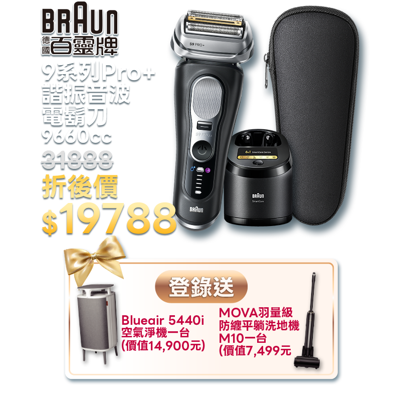 9系列Pro+諧振音波電鬍刀 9660cc