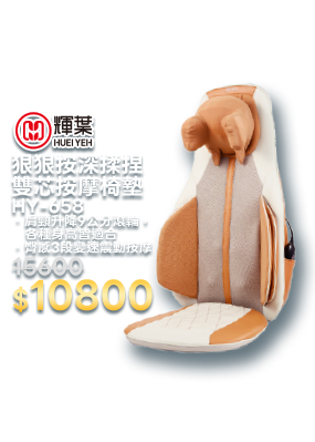 狠狠按深揉捏雙芯按摩椅墊 HY-658