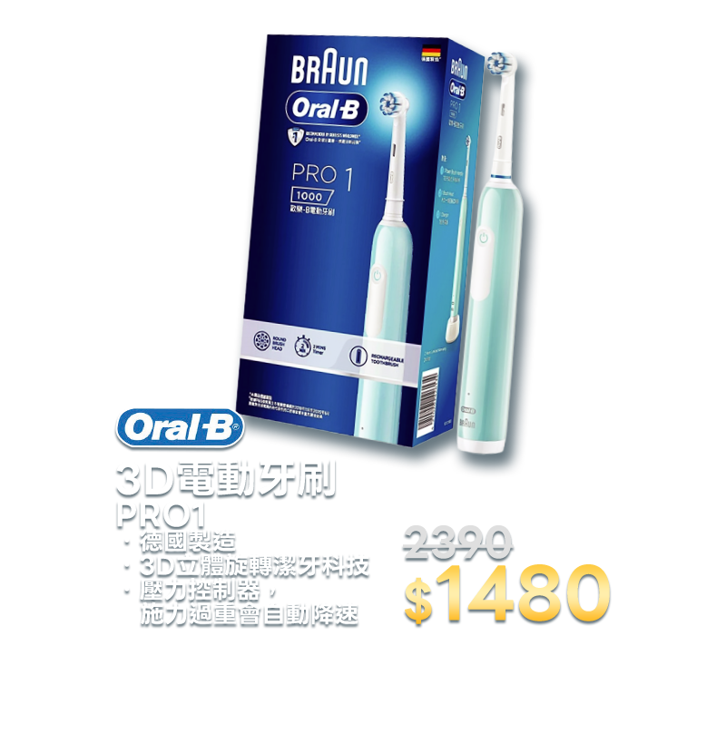 3D電動牙刷 PRO1