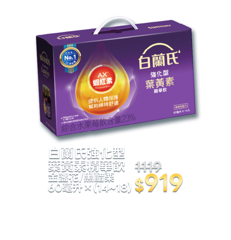 白蘭氏強化型葉黃素精華飲 金盞花/黑醋栗 60毫升×(14~18)