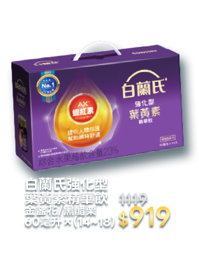白蘭氏強化型葉黃素精華飲 金盞花/黑醋栗 60毫升×(14~18)