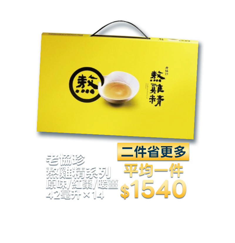 老協珍熬雞精系列 原味/紅棗/暖薑 42毫升×14