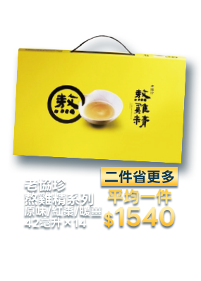 老協珍熬雞精系列 原味/紅棗/暖薑 42毫升×14