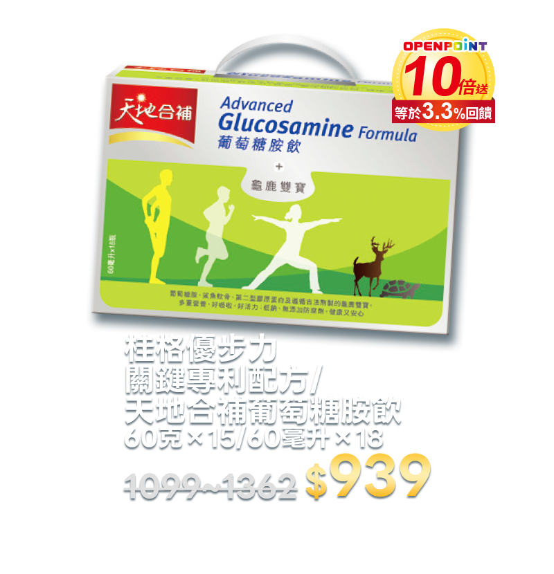 桂格優步力關鍵專利配方/天地合補葡萄糖胺飲 60克×15/60毫升×18