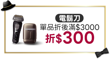 電鬍刀單品折後滿$3,000折$300